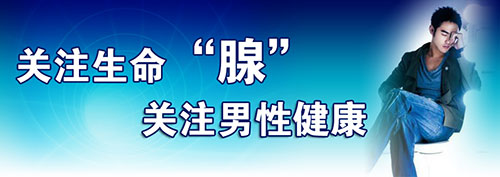 东莞长安厦边医院关爱男性前列腺患者