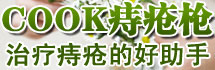 COOK痔疮枪微创术